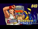 【MARVEL  VS. CAPCOM リュウ＆ウルヴァリン 編】ＭｖＣファイティングコレクションを全作全キャラやっていく！！【独言実況】#49