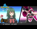 【ポケモン ソード】♯10　むしられた羽【茶乃 小涼】