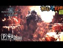 【モンハンワールド/MHW】排熱器官捕獲作戦【初見プレイ】