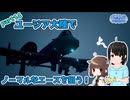 『エースコンバット７』ユージア大陸でノーマルなエースを狙う！part14