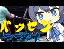 バッセンつづみん56
