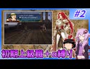 【FE蒼炎】ゆくゆかエムブレム～初期上級職＋α縛り～#2【VOICEROID実況】【ゆっくり実況】