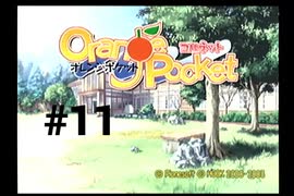 【オレンジポケット -コルネット-】幼馴染が転校してきました【#11】