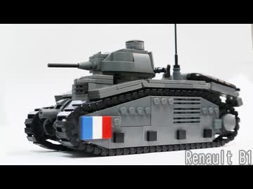 レゴ互換【ルノーB1】Renault B1