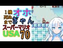 1機死ぬまでオホギャンマリオUSA【クロワちゃん実況プレイ】70