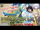 【VOICEVOX実況】HD-2D版ドラゴンクエスト3をじっくり攻略_#011【春日部つむぎ:WhiteCUL:中国うさぎ:No.7】
