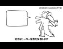 【VOICEVOX】好きなヒーロー発表ボイちゃん