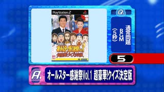 オールスター感謝祭Vol.1 超豪華!クイズ決定版 - 5秒カウントダウン