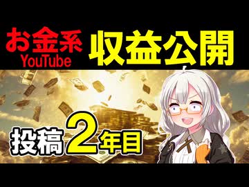 【収益公開】投資・節約のお金系ジャンル。YouTubeとニコニコ動画でいくら稼げる？広告収益を1円単位で大公開！【登録者4,800人～6,710人】