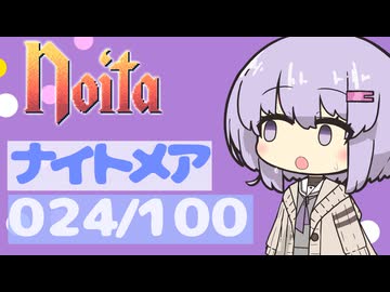 【Noita】ナイトメア100回やるぞの024
