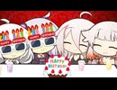 ハッピハッピバースデー【VOICEROID劇場】