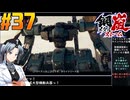 【ボイスピ】鋼嵐-メタルストーム-をねっとりプレイ 第37話