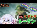 【MTG】パワー99　緑白トークン　VS　Xデッキ　毎週水曜日開催　青春ゴリラ杯【つくよみちゃん】