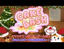 【ケーキバッシュ】クリスマスケーキ争奪戦【ゆっくり実況】