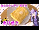 【尻馬に】歳末突発だし巻き卵　～ゆかりキッチン＃３６ 【乗ってみた】