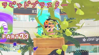 【ボイボ実況】可愛い系ブラスター FIRST SPLAT part73 ラピッドブラスター編【splatoon 3 / スプラトゥーン３】