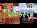 蘇る迫真のうさく部 新天地への裏技 Part14