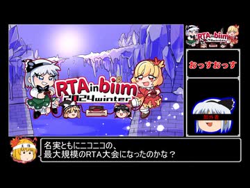 RTA in biim 2024 winter 本番直前スケジュール告知 後半