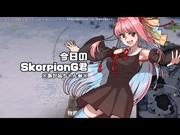 [WoT]今日のSkorpionG君[日記]