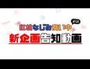 新企画告知動画　第一弾