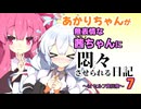【セルフ宣伝祭】あかりちゃんが無表情な茜ちゃんに悶々させられる日記7【#ゆかりあかり誕生祭2024】