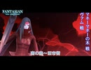 【FANTASIAN Neo Dimension】マネーマネーの木戦 ヴァム戦 Part 4【ネタばれあり】