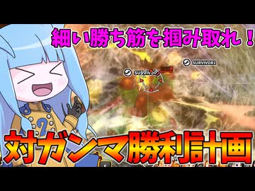 【DBDBD】超絶強化されたガンマに勝つ方法2選！【VOICEROID実況/ドラゴンボールザブレイカーズ】