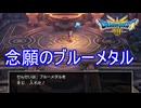 （ネタバレ有り）念願のブルーメタルを遂に手に入れました　ドラゴンクエストⅢそして伝説へ…実況プレイPart25　