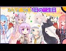 【VOICEROID劇場】2人で過ごす1日の誕生日♪【結月ゆかり・紲星あかり誕生祭2024 】