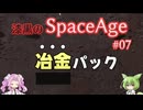 【Factorio SA】冶金パック / 漆黒のSpaceAge #07