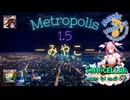 ♪ Metropolis 1.5 ―みやこ―