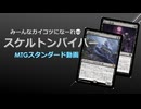 【MTGAスタンダード】みーんなガイコツになーれ！スケルトンバイパーアグロ