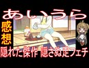 『あいうら』「隠れた傑作 隠さぬ足フェチ」気軽にオムニバス