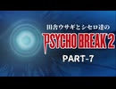 田舎ウサギとシセロ達のPSYCHOBREAK2 PART-7