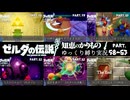 【初見縛りプレイ】ハート３つで世界を救った虚弱ゼルダ＃58～63完【ゼルダの伝説知恵のかりもの/ゆっくり実況】