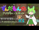 【Rimworld Anomaly】ずんだもんのアノマリー・レポート #3