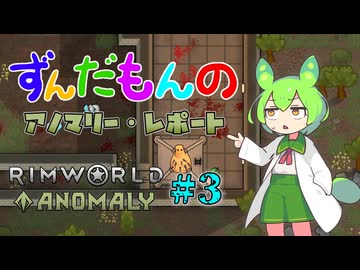 【Rimworld Anomaly】ずんだもんのアノマリー・レポート #3