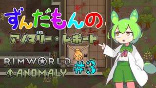 【Rimworld Anomaly】ずんだもんのアノマリー・レポート #3