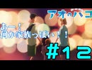 【同時視聴】原作未履修なうちが千夏先輩にベタ惚れした状態で『アオのハコ』を見るぞ！！　#12　#2024年秋アニメ 【雪月 天音】
