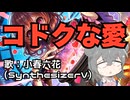 コドクな愛/小春六花