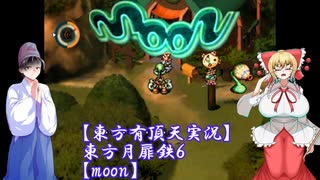 【東方有頂天実況】東方月扉鉄６【moon】