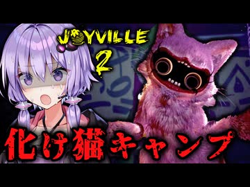 化け物の巣窟に成り果てた廃墟キャンプ！ホラーゲーム『Joyville 2』_前編【VOICEROID実況/結月ゆかり・紲星あかり】