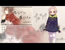 【無地歌】君だけに僕だけの（無調教版）【UTAUカバー / 再編版】