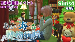 【Sims4】あおい海と森の動物病院 Part48【茶番ありゆっくり実況】