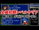 【FE紋章の謎 第１部】ひたすら楽して全員生存初期レベルクリア　第3章 デビルマウンテン【ゆっくり実況】