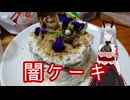 闇ケーキ作ってみた！