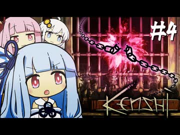 琴葉姉妹は帝国に負けたくない【kenshi #4】