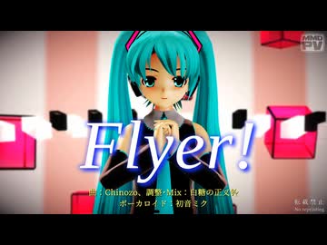 【MMD】Flyer! (らぶ式ミク)【Ray-MMD】