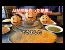 AIがチャーハン作った結果ww