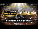 ニコニコ生放送　紅白歌枠合戦2024【前半】